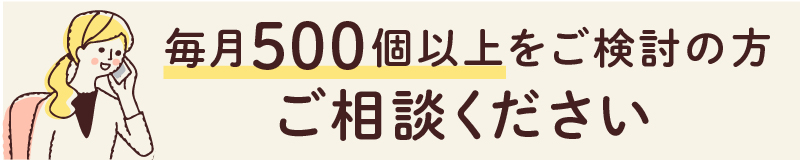 毎月500～1000個使う方は個別にご相談ください