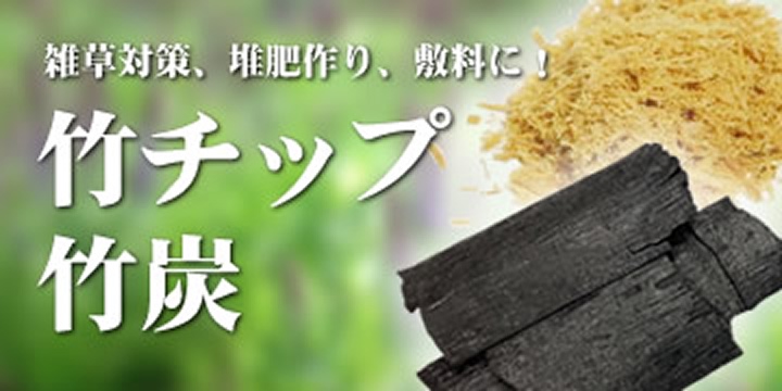 竹チップ・竹炭