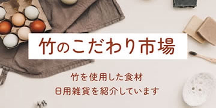 竹のこだわり市場