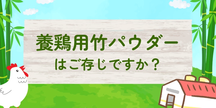 養鶏用竹パウダー