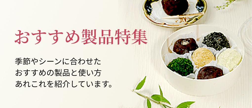 おすすめ製品特集