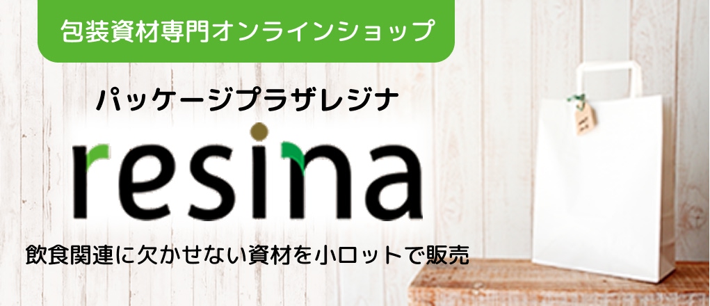 パッケージプラザresina