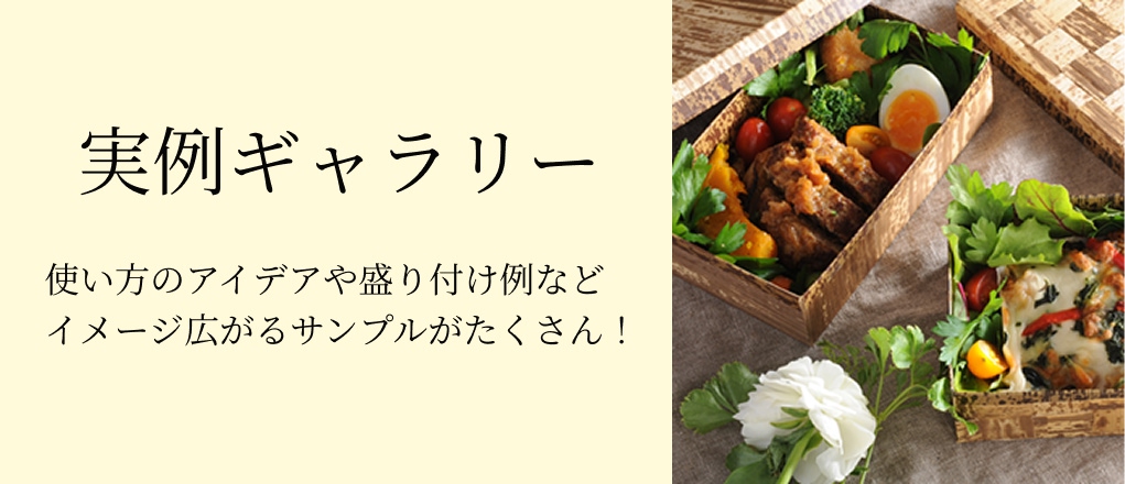 実例ギャラリー
