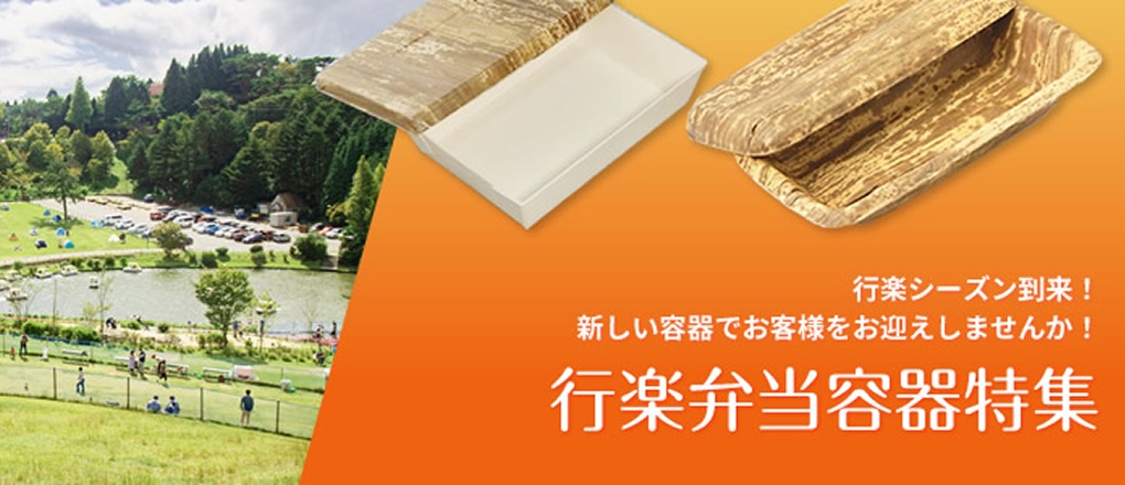 行楽弁当特集