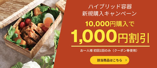ハイブリッド容器 新規購入キャンペーン