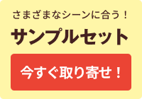 サンプルセットはこちらから