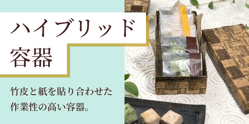 ハイブリッド容器