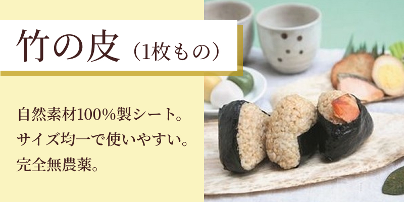 竹の皮