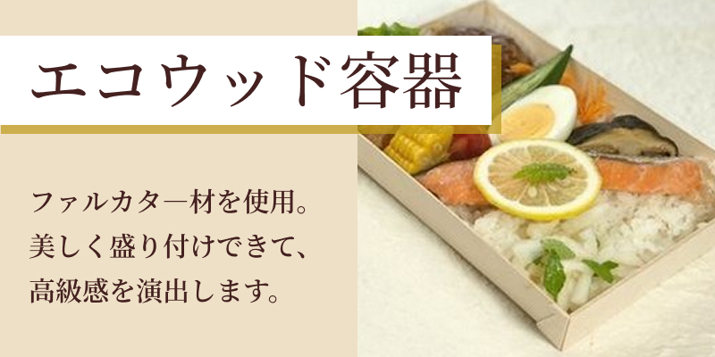 エコウッド容器