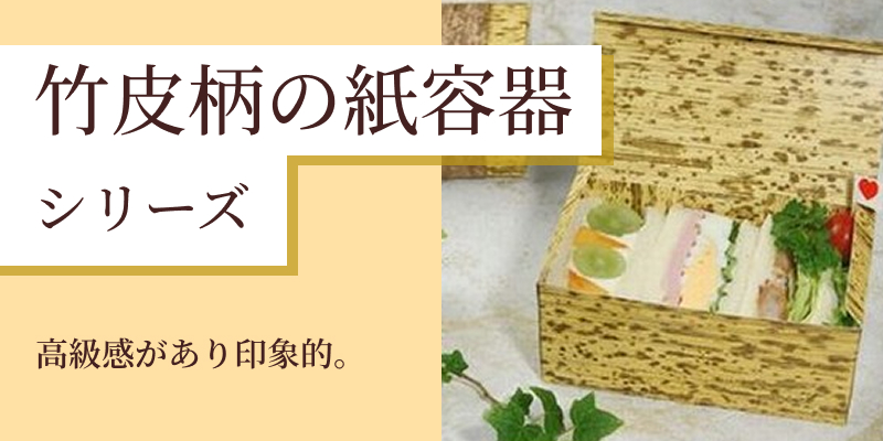 竹皮柄の紙容器