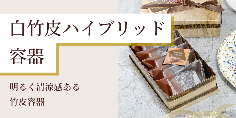 白竹皮ハイブリッド容器