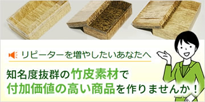 竹皮素材で付加価値の高い商品を作りませんか？