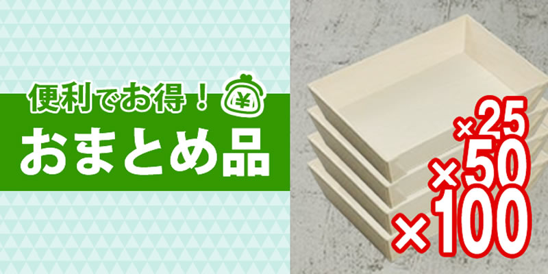 おまとめ商品